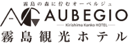 AUBEGIO霧島観光ホテル