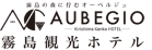 AUBEGIO霧島観光ホテル