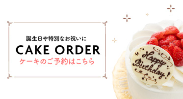 誕生日や特別なお祝いに CAKEORDER ケーキのご予約はこちら